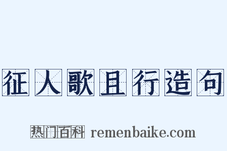 征人歌且行造句是什么意思的图片